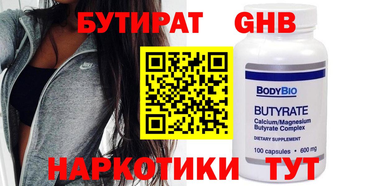 Бутират 99%  Вход с VPN  Новошахтинск 
